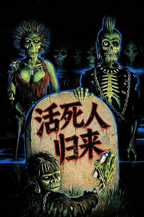 活死人归来