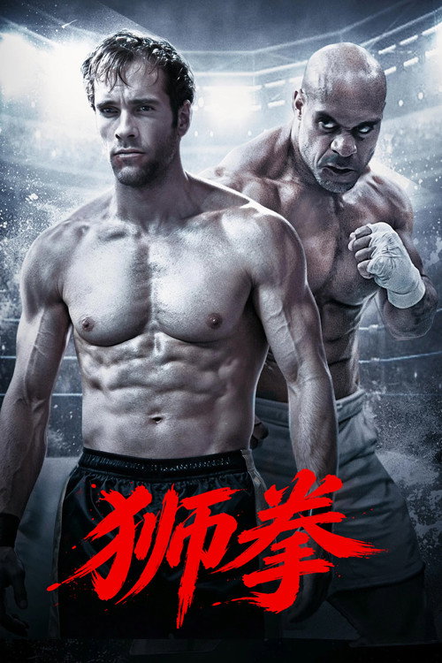 狮拳