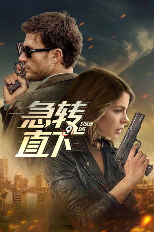急转直下