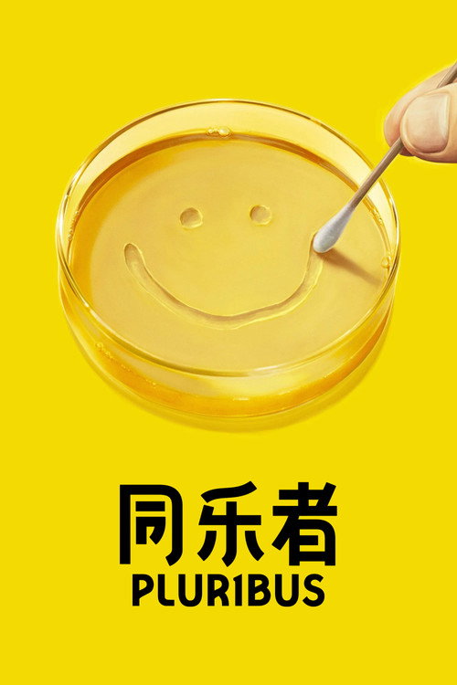 同乐者