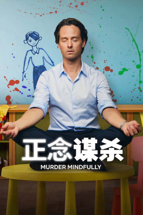 正念谋杀