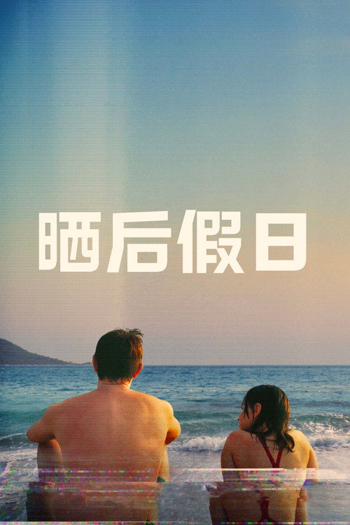 晒后假日