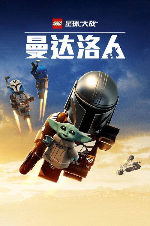 乐高星球大战：曼达洛人