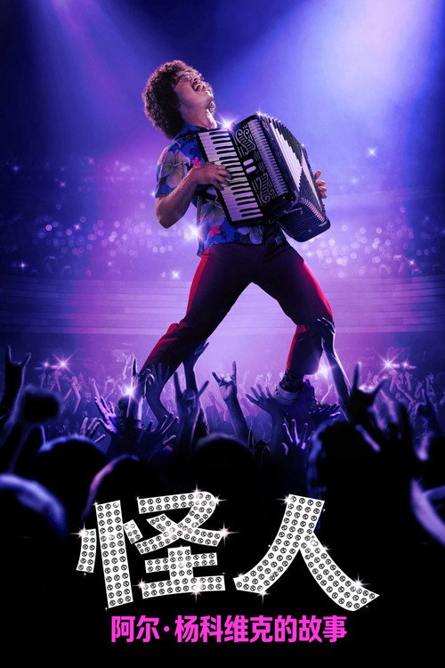 怪人：阿尔·杨科维克的故事