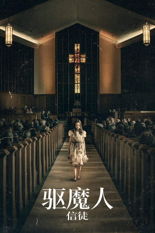驱魔人：信徒