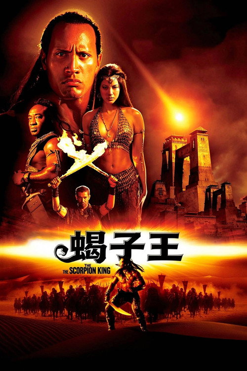 蝎子王
