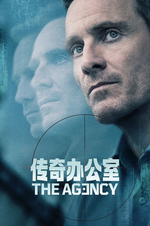 传奇办公室：中央情报