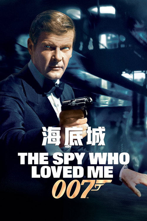 007：海底城