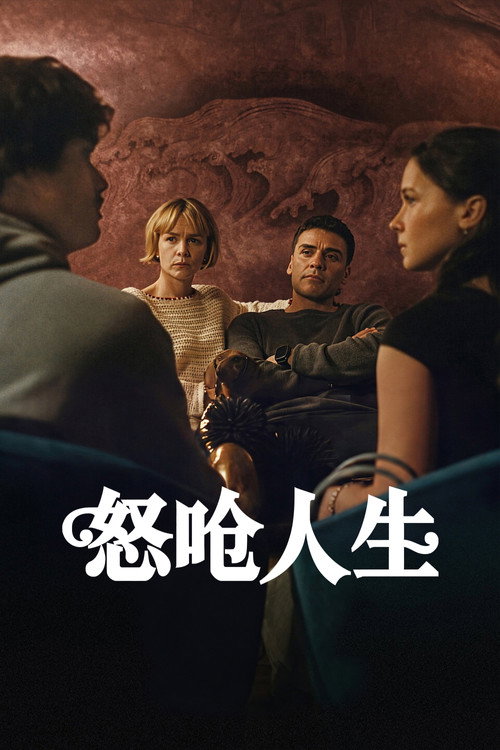 怒呛人生