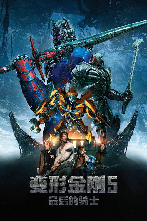 变形金刚5：最后的骑士