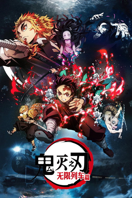 鬼灭之刃：无限列车篇