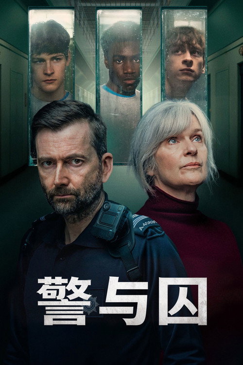 警与囚
