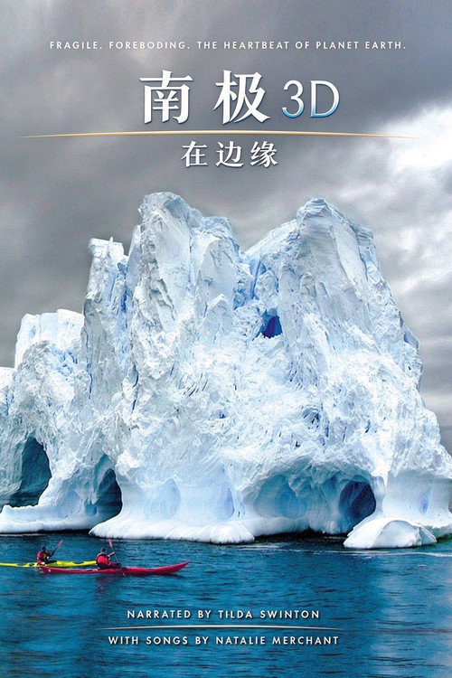 南极3D：在边缘