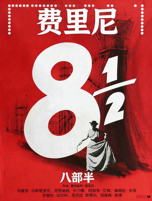 八部半