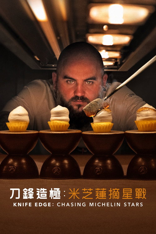 厨刀难握：摘星米其林