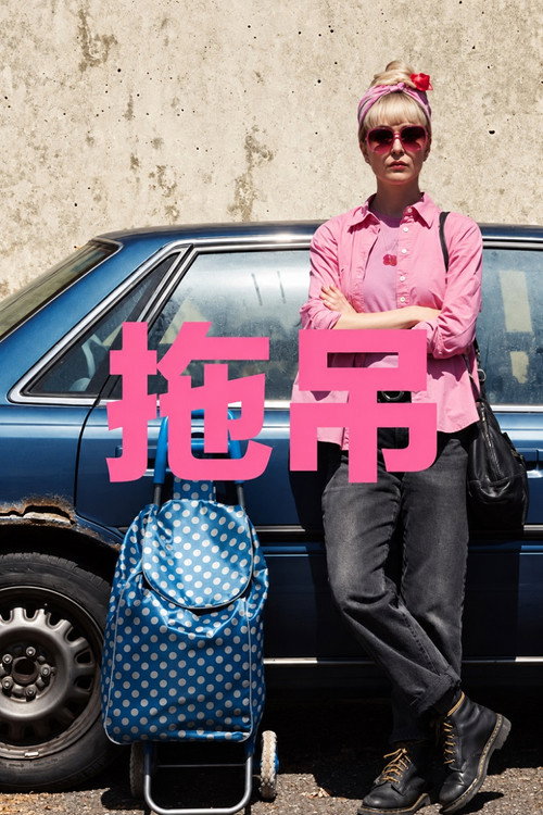 被拖走的车