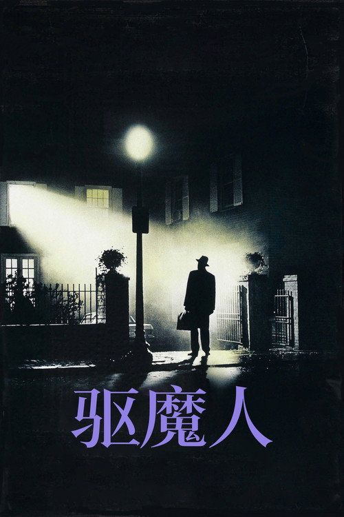 驱魔人