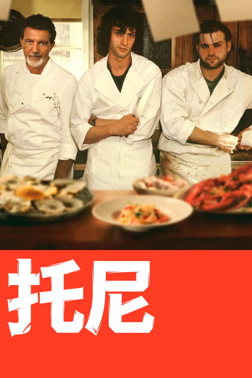 托尼