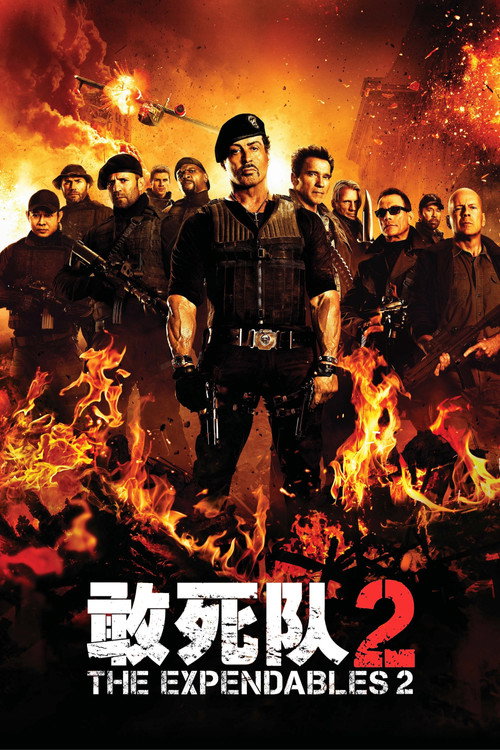 敢死队2