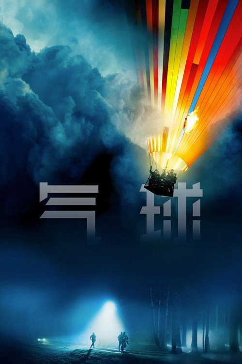 气球
