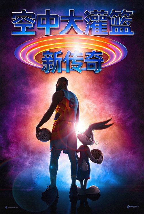 空中大灌篮：新传奇