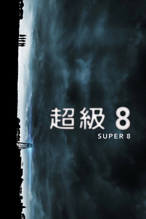 超级8