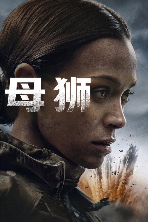 母狮