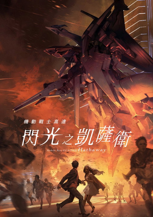 机动战士高达 闪光的哈萨维
