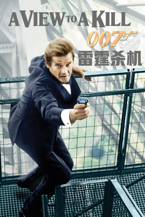 007：雷霆杀机