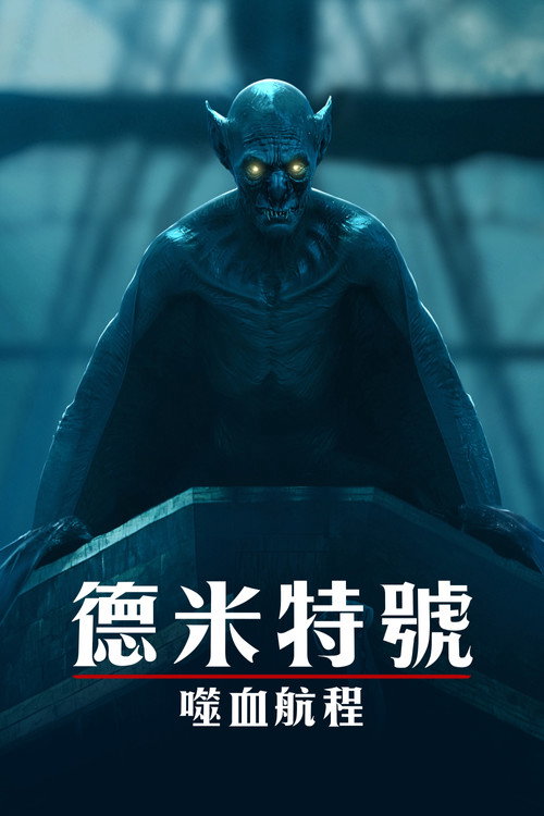 得墨忒耳号的最后航程