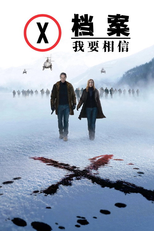 X档案：我要相信