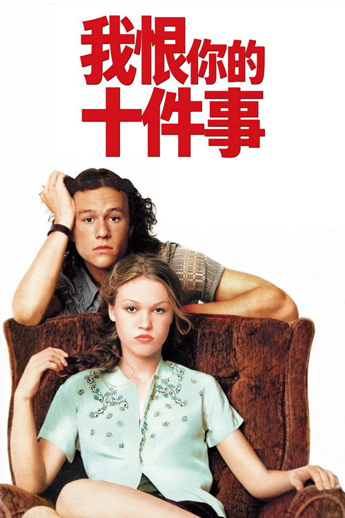 我恨你的十件事