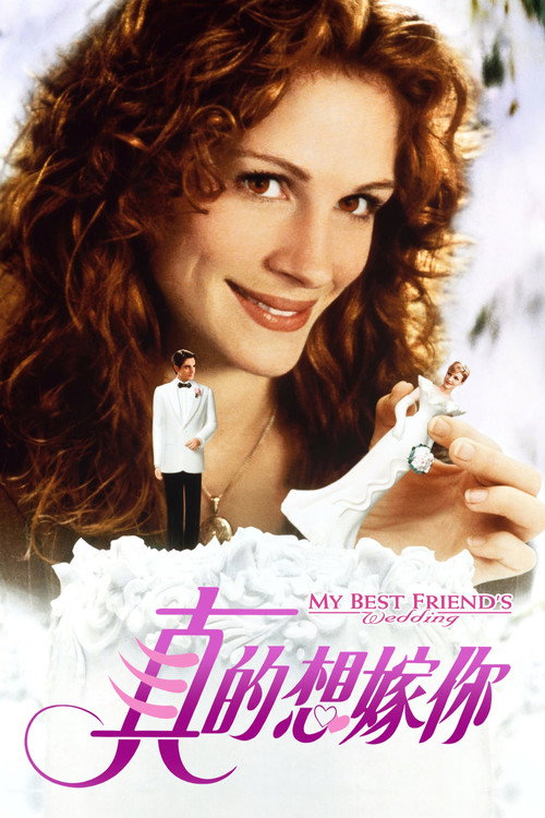 我最好朋友的婚礼