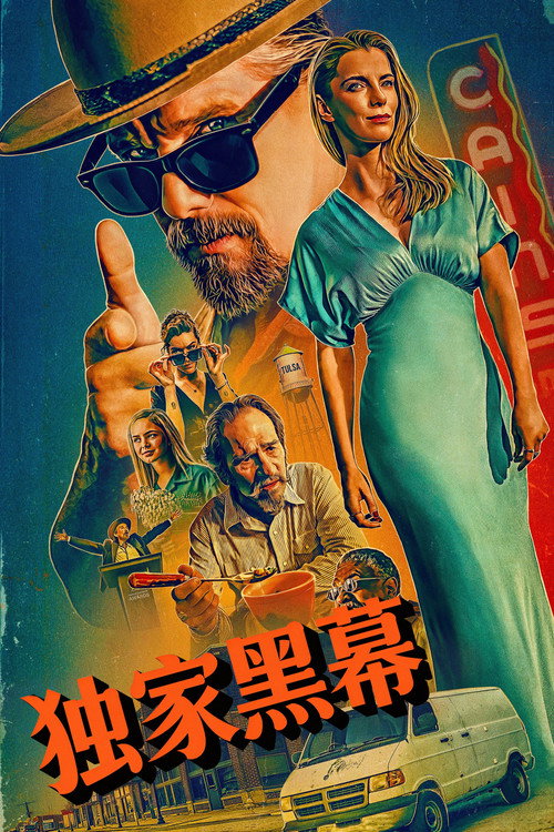 独家黑幕