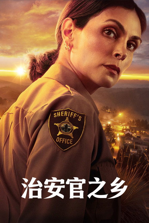 治安官之乡