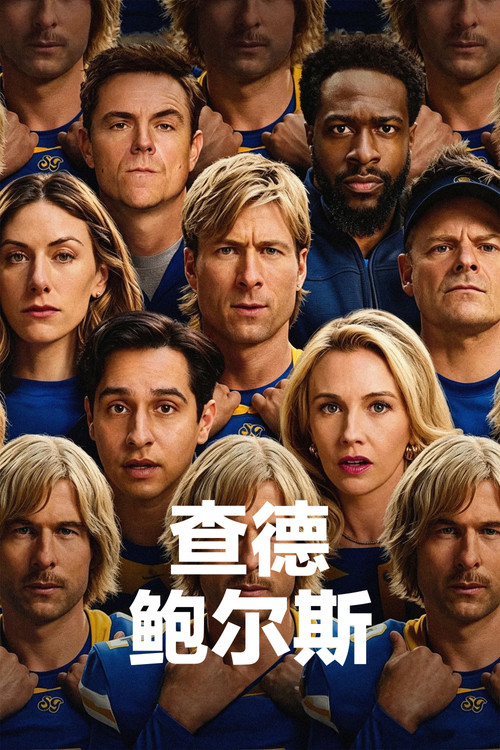 查德·鲍尔斯