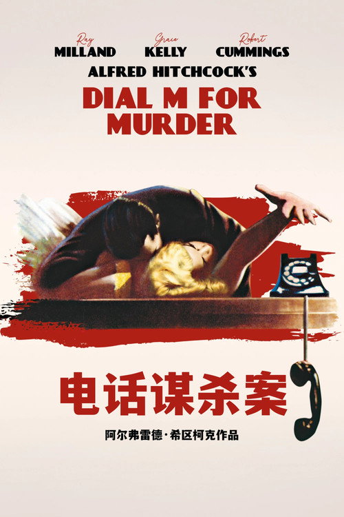 电话谋杀案