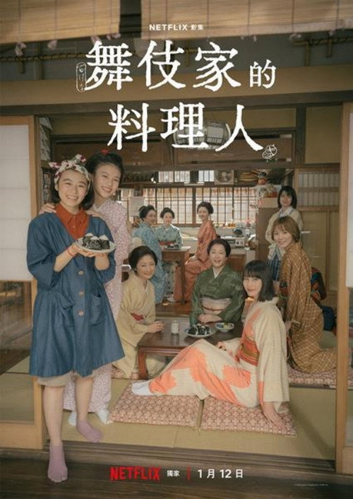 舞伎家的料理人