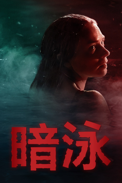 暗泳