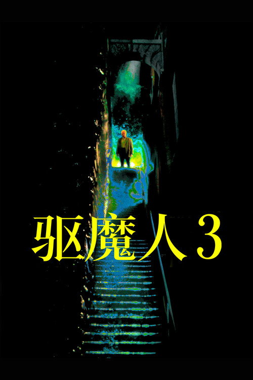 驱魔人III