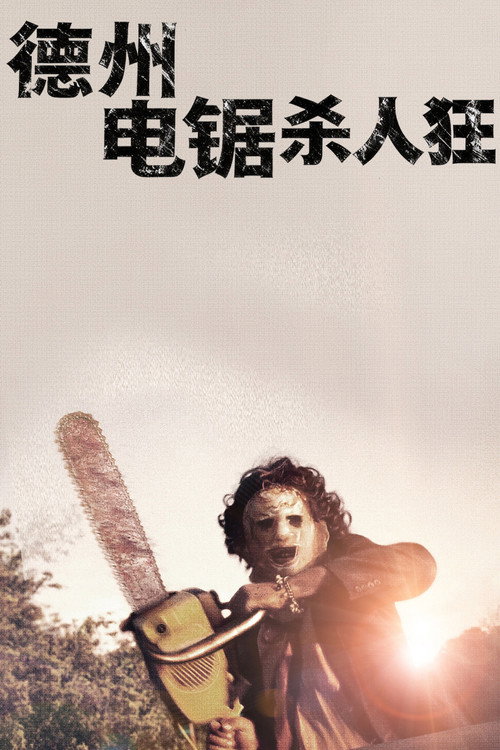 德州电锯杀人狂