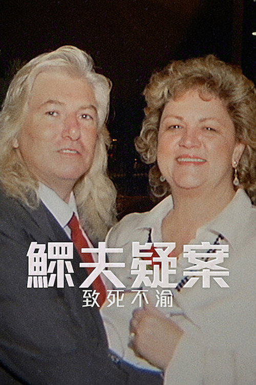 鳏夫疑案：至死不渝