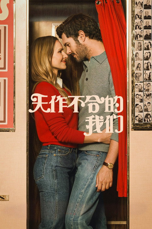 天作不合的我们