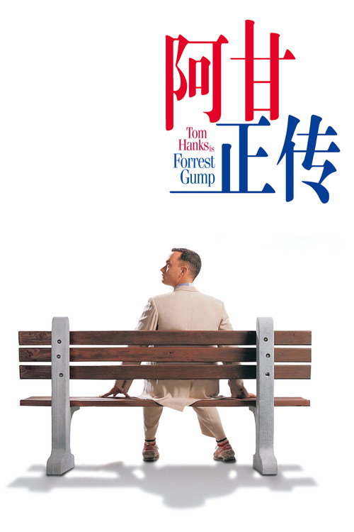 阿甘正传