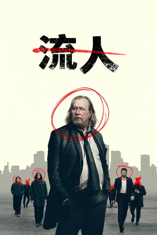 流人