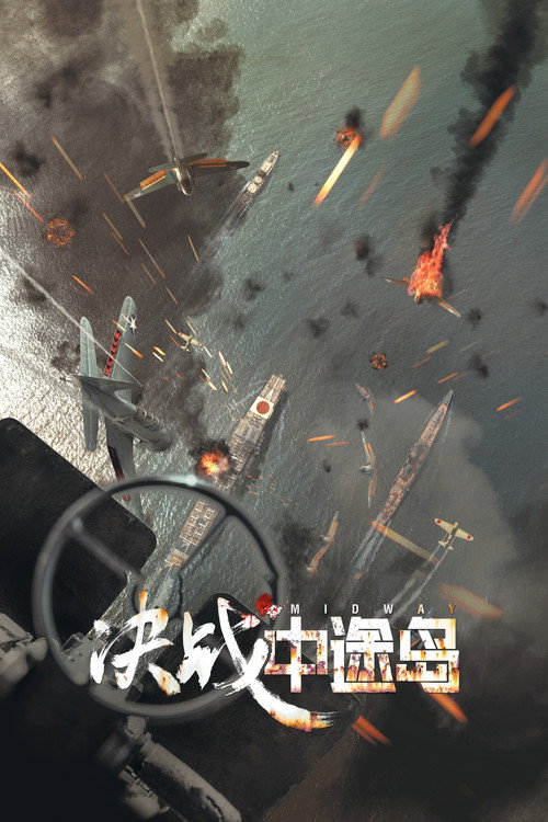 决战中途岛