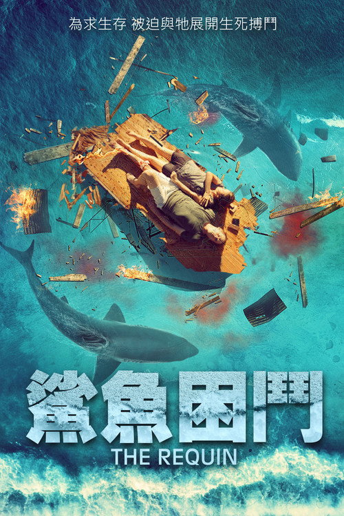鲨海困斗