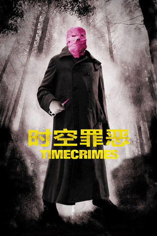 时空罪恶