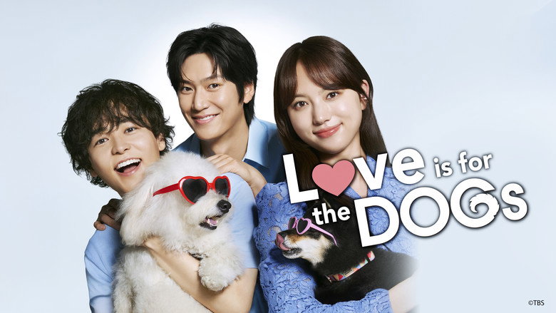 初恋DOGs 5