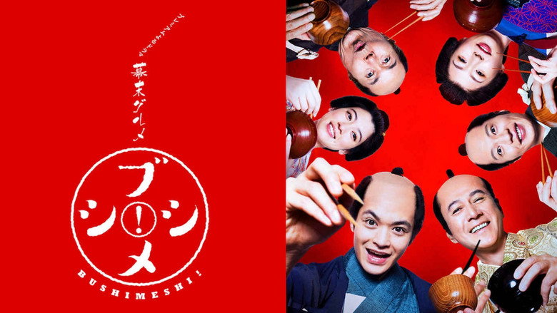 幕末美食武士饭 1